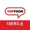 탑툰 다운로드 