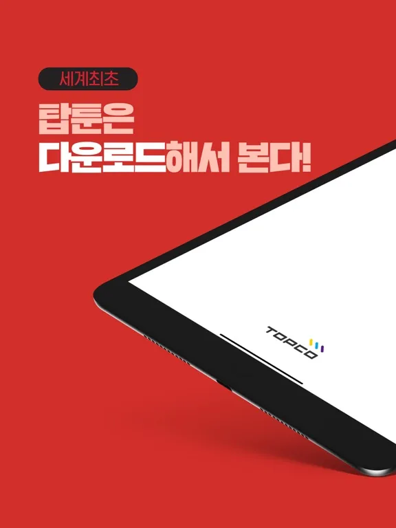 Screenshot di 탑툰 다운로드  iPad 