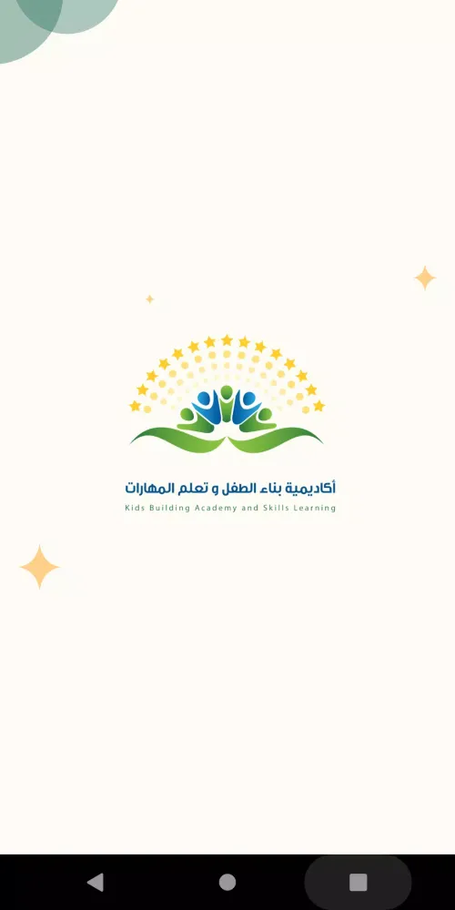 Captures d'écran de أكاديمية بناء الطفل