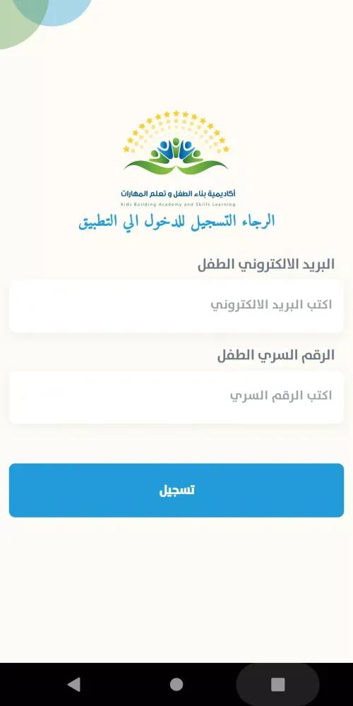 Captures d'écran de أكاديمية بناء الطفل