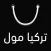Torkey Mall - تركيا مول