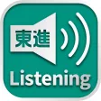 東進Listening
