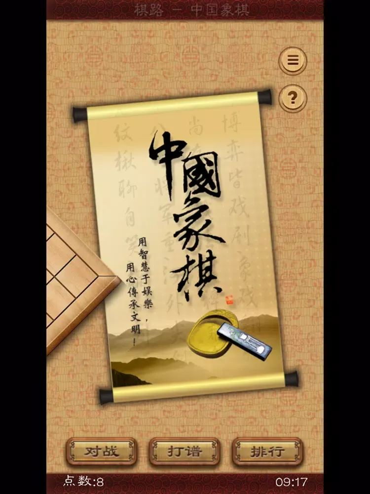 Zrzuty ekranu 棋路-中国象棋 iPad 