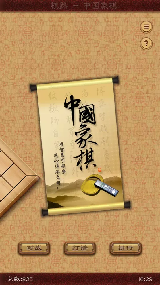 Zrzuty ekranu 棋路-中国象棋