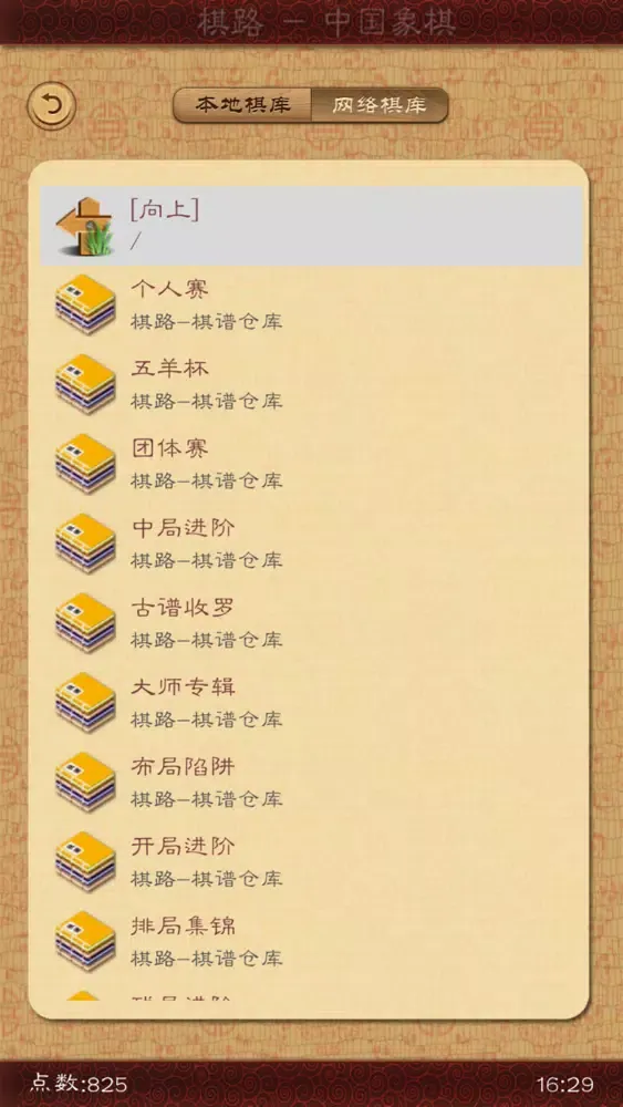 Zrzuty ekranu 棋路-中国象棋