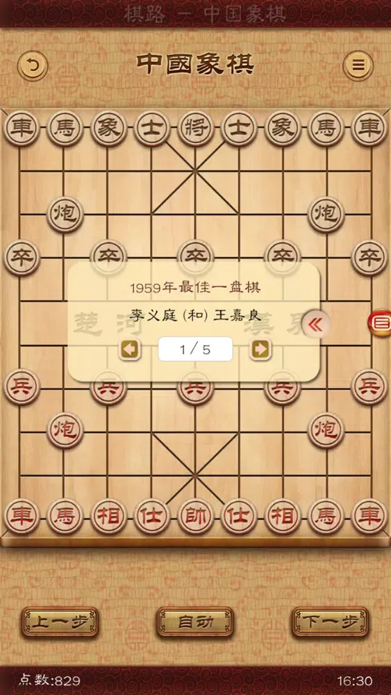 Zrzuty ekranu 棋路-中国象棋