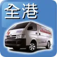 全港易 Call VAN ( Total VAN)