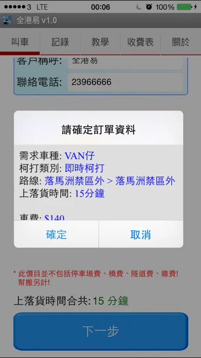 全港易 Call VAN ( Total VAN) Screenshots