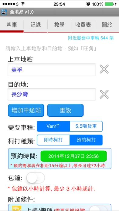 全港易 Call VAN ( Total VAN) Screenshots