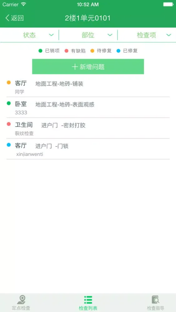 分户验收iPhone version應用截圖