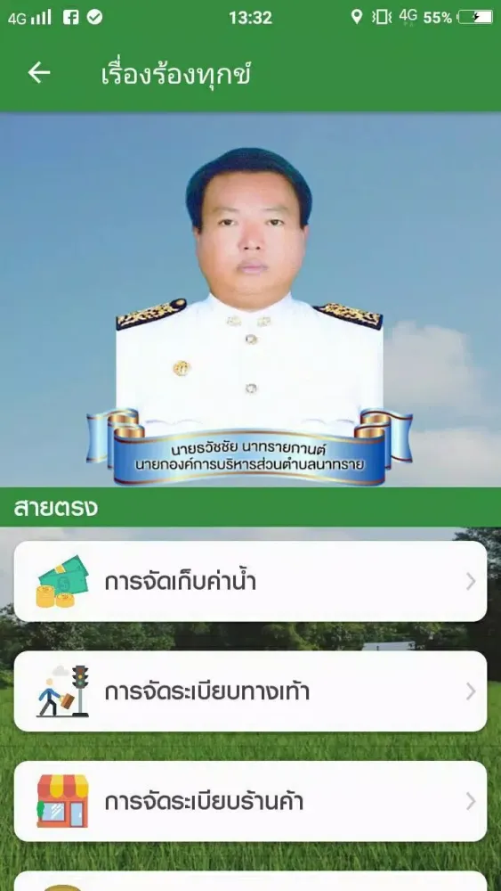 Ảnh chụp màn hình của อบต.นาทราย