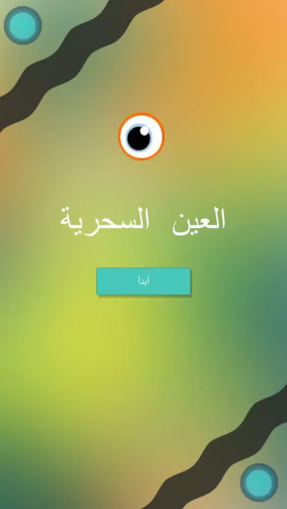 العين السحرية Screenshots