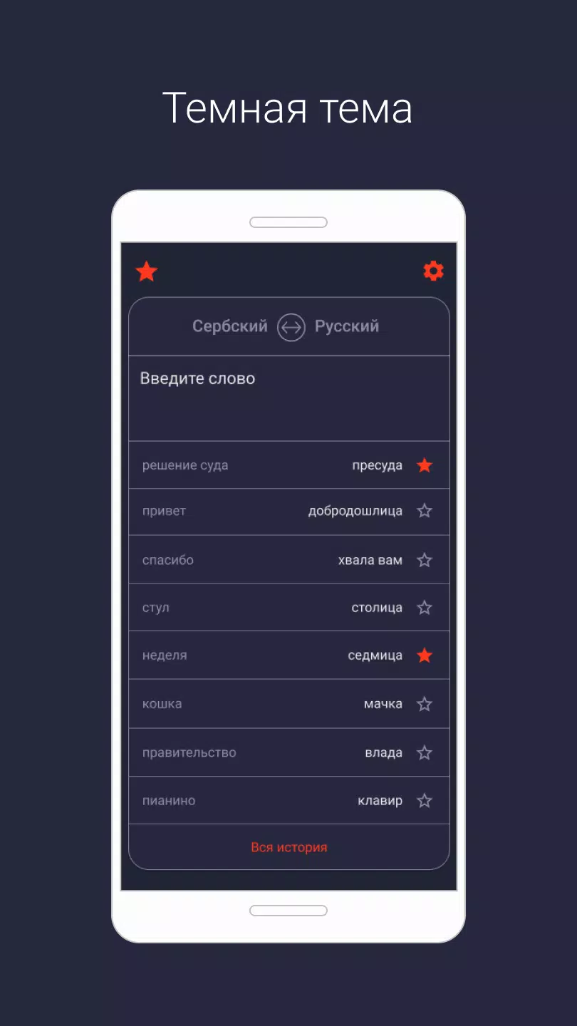 Serbian-Russian dictionary Screenshots