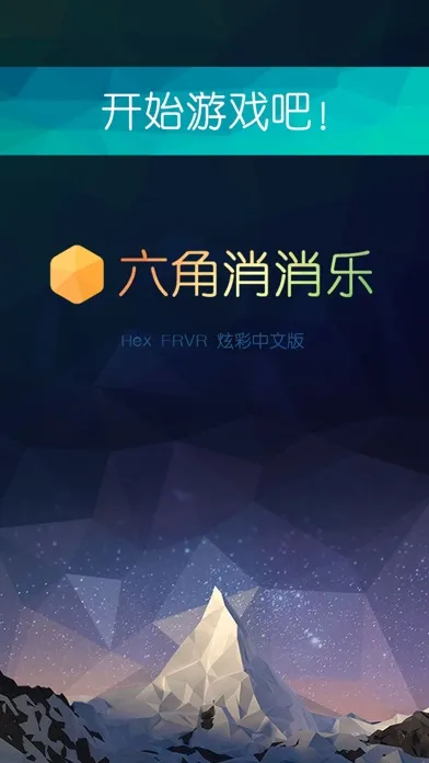 Zrzuty ekranu 六角消消乐 - 益智多彩方块版