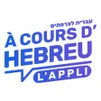 À cours d'hébreu - l'oulpan À cours d'hébreu - l'oulpan