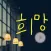 마음에 힘을 주는 움직이는 감성스티커