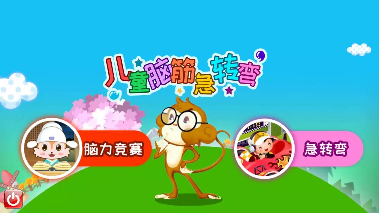 儿童脑筋急转弯 स्क्रीनशॉट