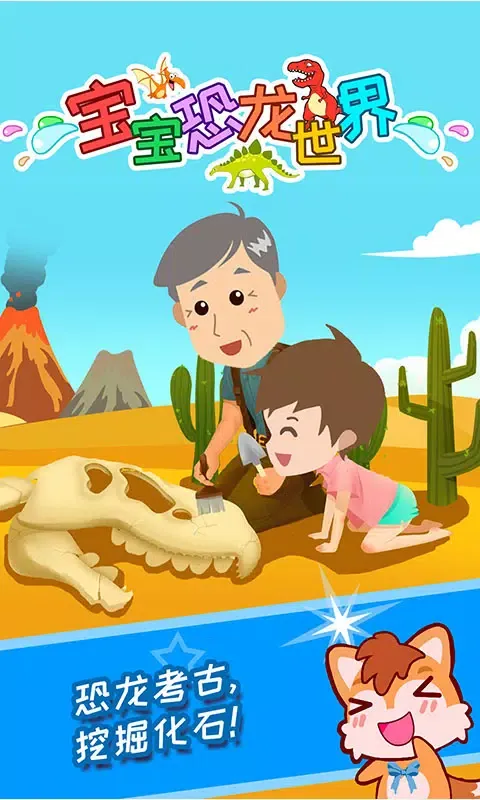 宝宝恐龙世界 스크린샷