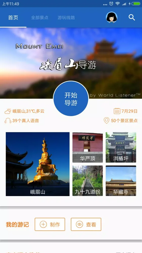 峨眉山导游 Ekran Görüntüleri