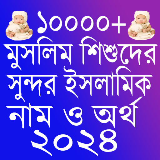 শিশুদের ইসলামিক নাম ২০২৪