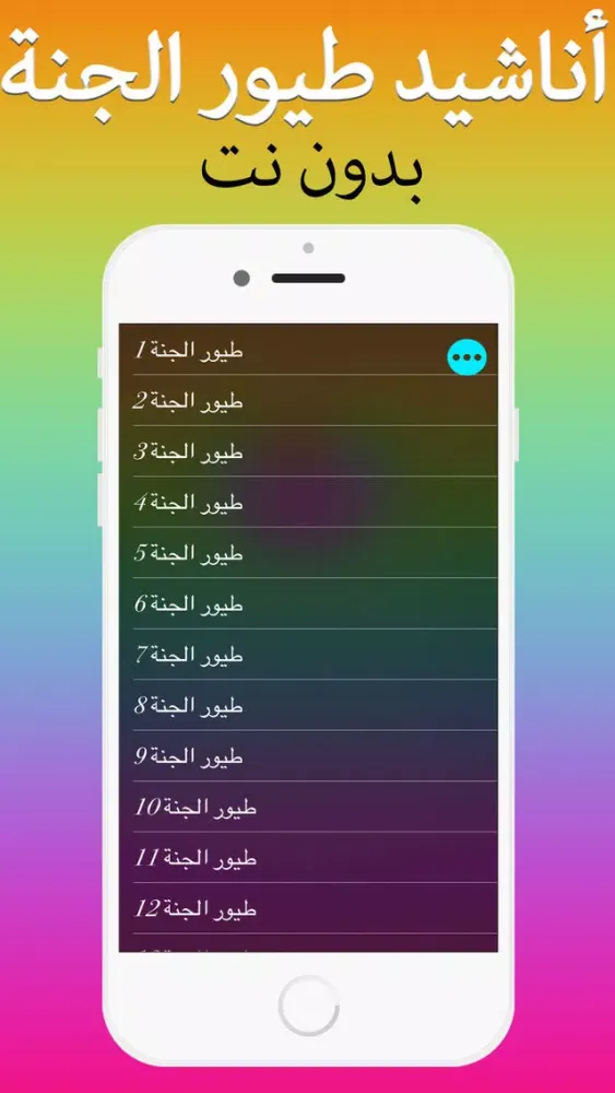 أناشيد طيور الجنة 2018 Ekran Görüntüleri