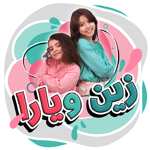زين ويارا - طيور الجنة