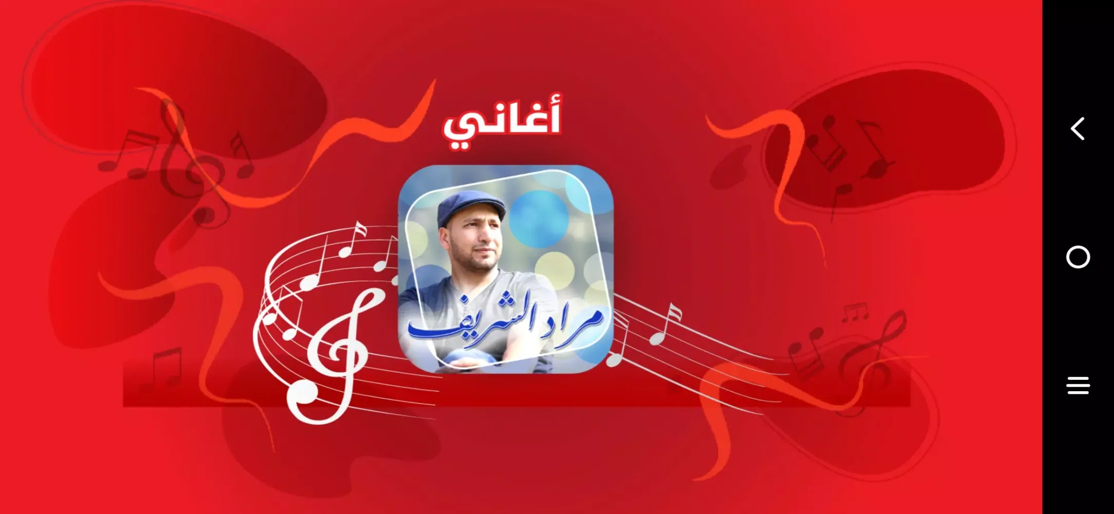 مراد شريف - طيور الجنة Screenshots
