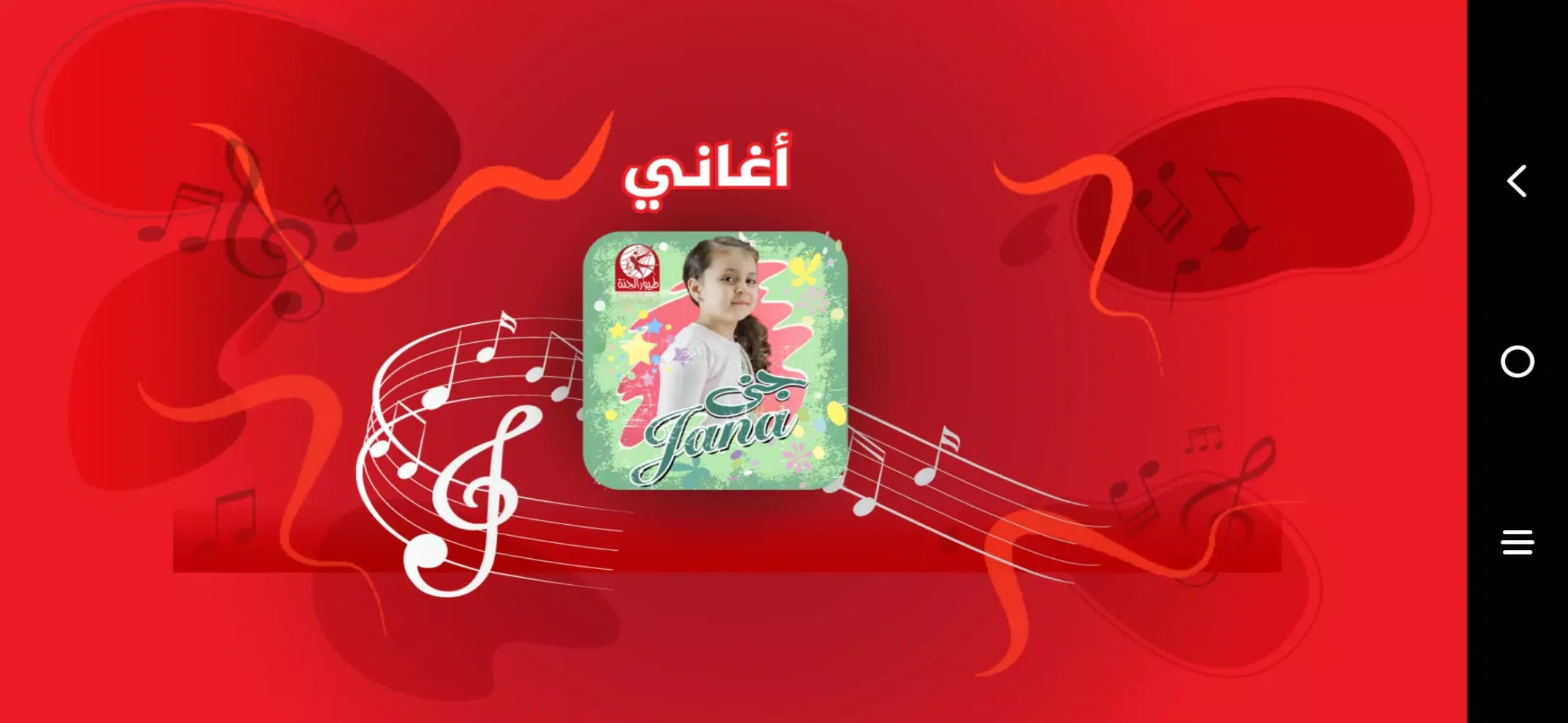 أغاني جنى مقداد Screenshots