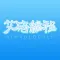 艾码编程