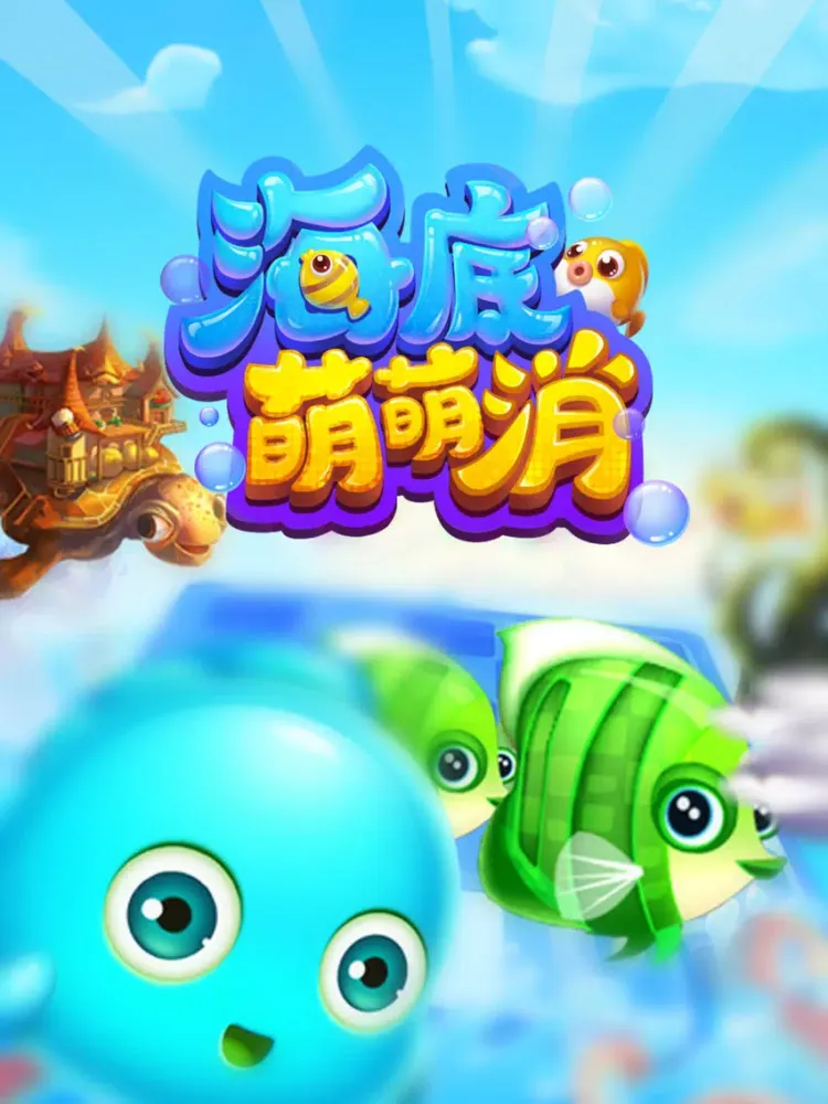 海底萌萌消【2016开心版】 iPad  Screenshots
