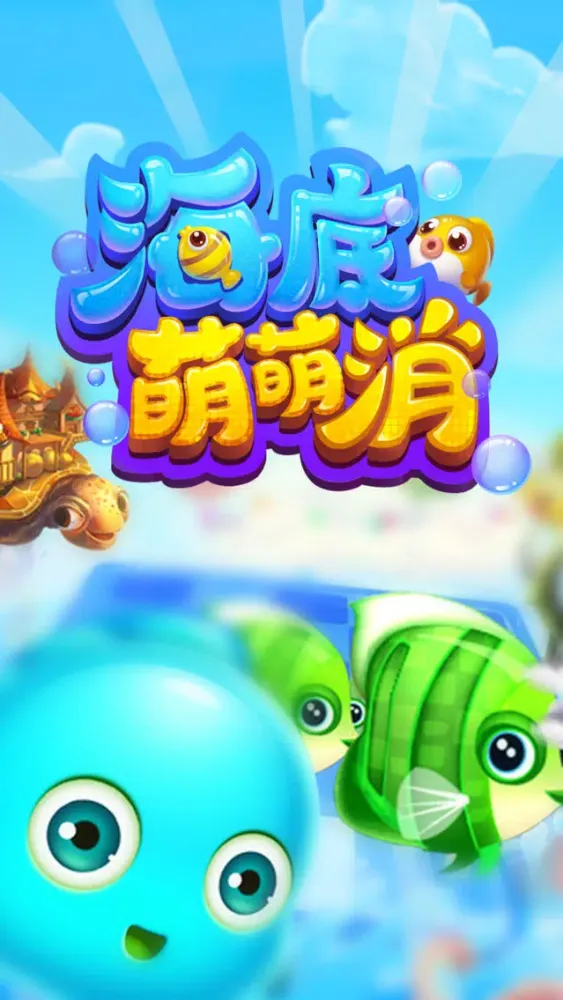 海底萌萌消【2016开心版】 Screenshots