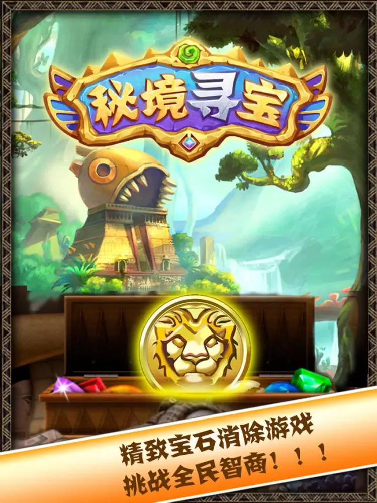 Capturas de pantalla de 秘境寻宝 - 2016快乐宝石消除诚意之作 天天挑战全民智商 iPad 