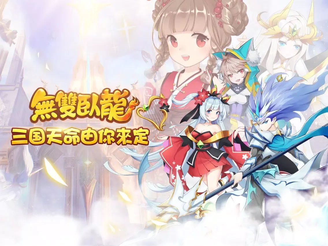 Capturas de tela do 無雙臥龍 iPad 