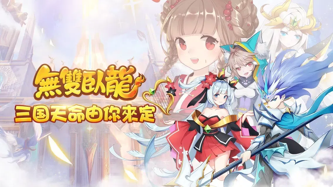 Capturas de tela do 無雙臥龍
