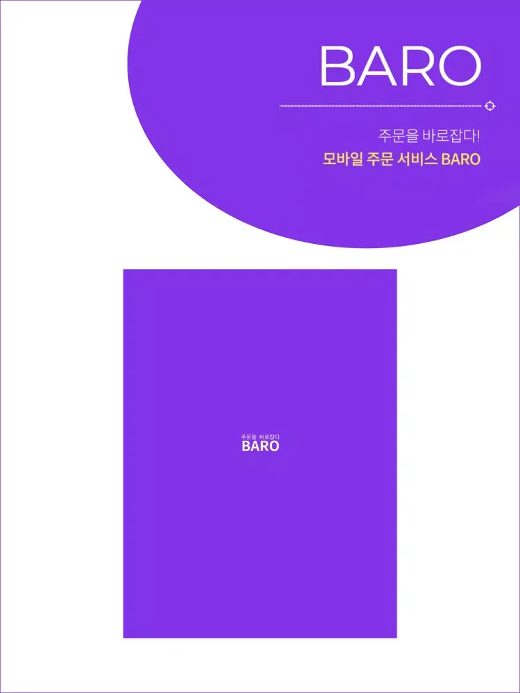 바로오더(BARO) - 모바일 주문 서비스 iPad  स्क्रीनशॉट