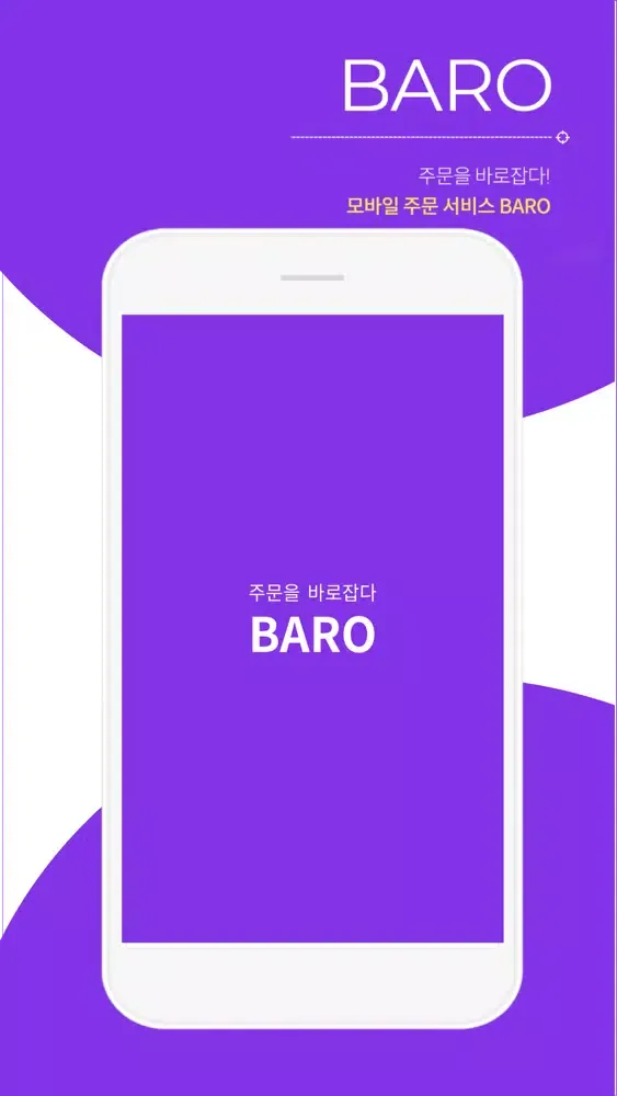 바로오더(BARO) - 모바일 주문 서비스 स्क्रीनशॉट