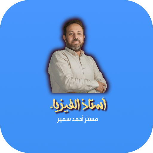 استاذ الفيزياء استاذ الفيزياء