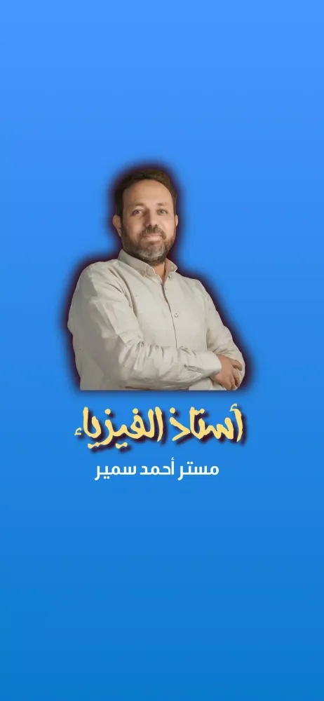 Скриншоты استاذ الفيزياء