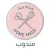مندوب هوم ميد
