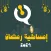 امساكية رمضان 2024
