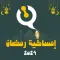 امساكية رمضان 2024