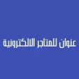 عنوان للمتاجر الإلكترونية