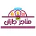متاجر جازان