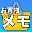お買い物メモアプリ