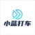 Xiaolan Taxi-convenient travel