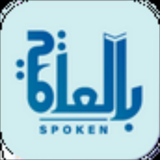 Spoken - بالعامية