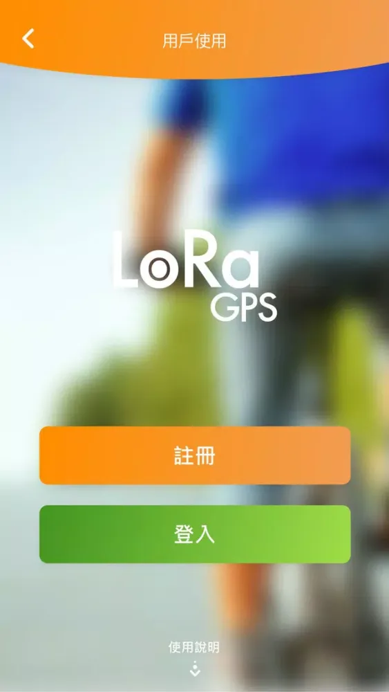 BikeLoRa应用截图