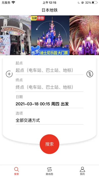 日本地铁-换乘路线和地图导航中文旅游案内 স্ক্রিনশট