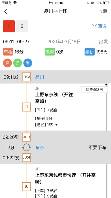 日本地铁-换乘路线和地图导航中文旅游案内 স্ক্রিনশট