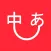 日语翻译君-日本语输入日语语音翻译器